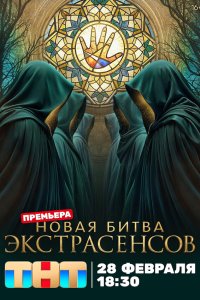 Битва экстрасенсов (серия от 13.06.26)