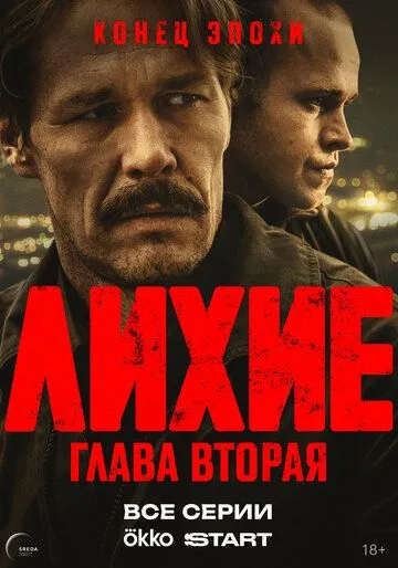 Лихие