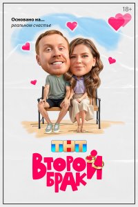 Второй брак (новая 10-12 серия)